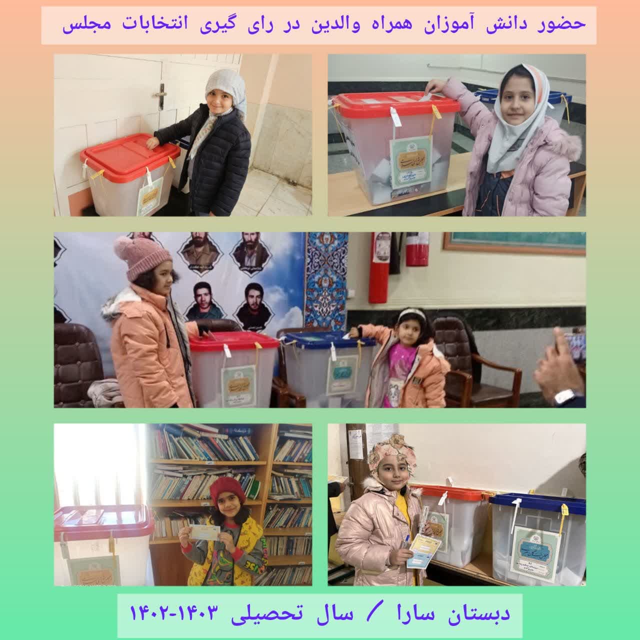 حضور دانش آموزان به همراه والدین در رای گیری انتخابات مجلس