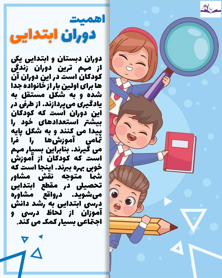 اهمیت دوران دبستان 
