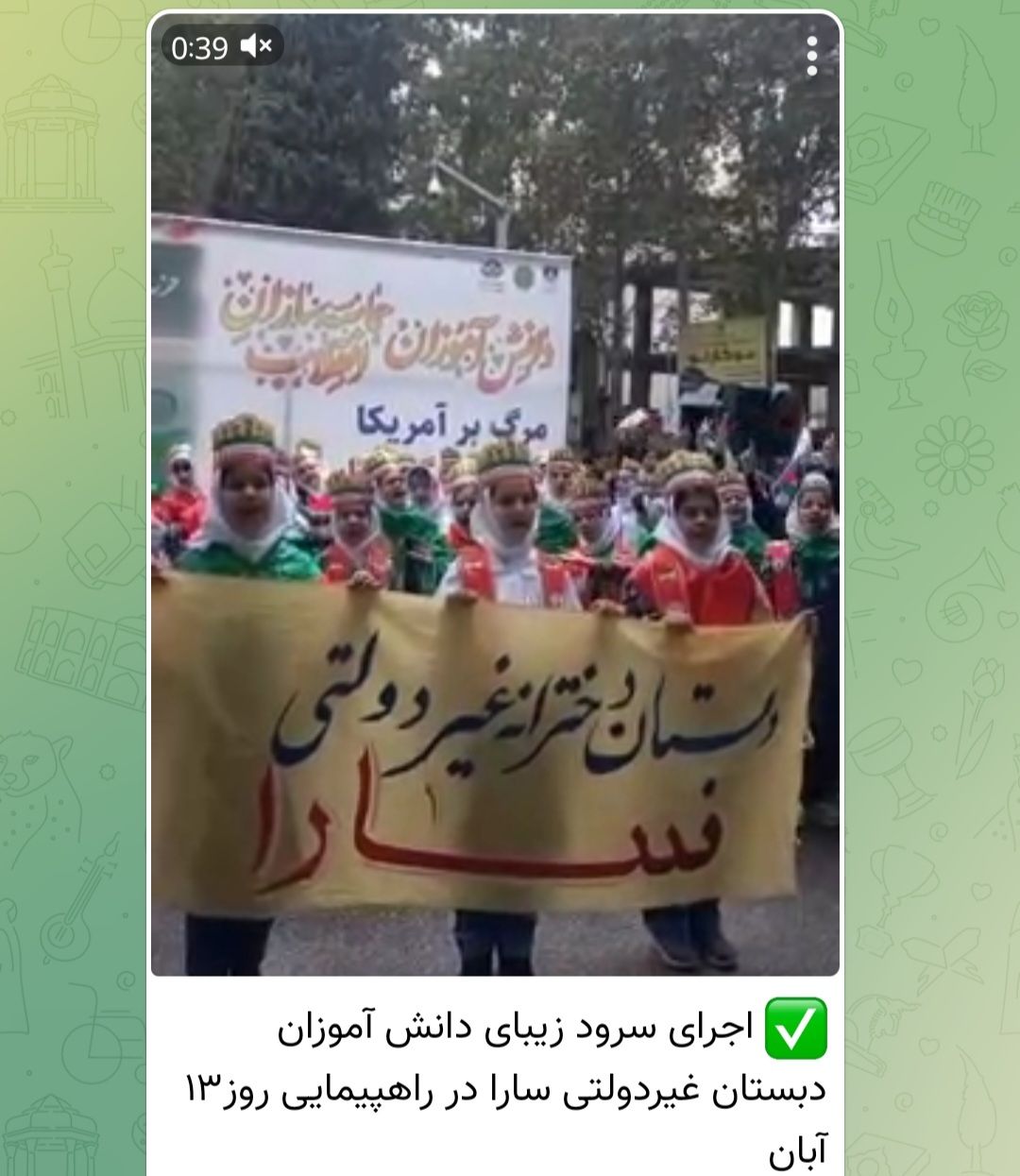 اجرای زیبای سرود توسط دانش آموزان دبستان دخترانه سارا در راهپیمایی روز ۱۳ آبان