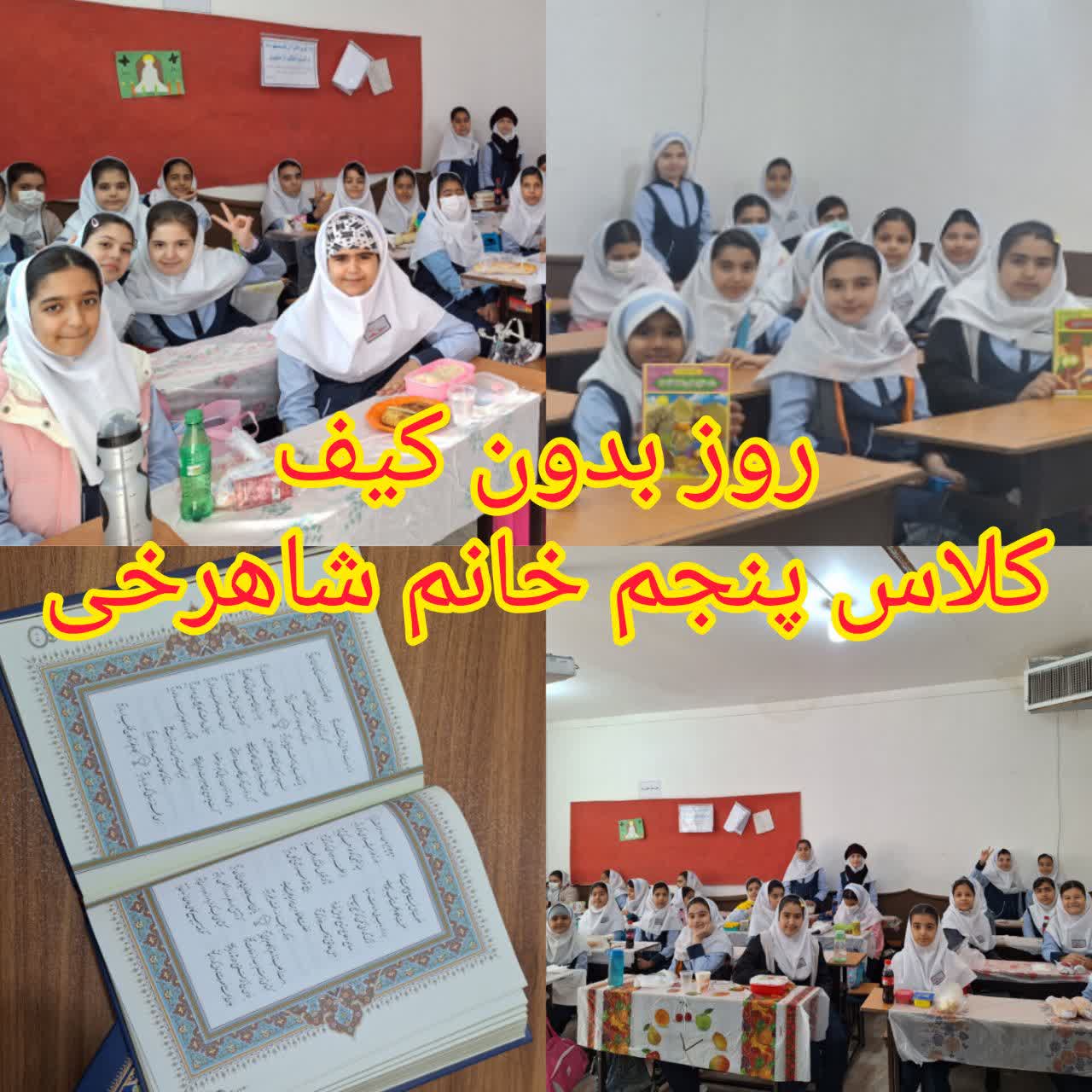 روز بدون کیف و کتاب در مدرسه 